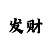 摩登3总代